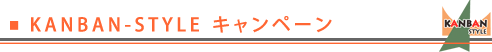 KANBAN-STYLEキャンペーン