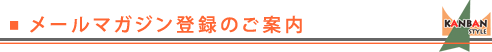 KANBAN-STYLEメールマガジンご登録