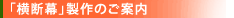 横断幕製作のご案内