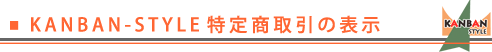 KANBAN-STYLE特定商取引事項